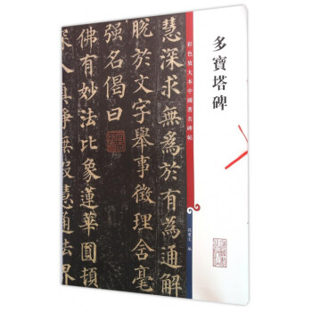 多宝塔碑/彩色放大本中国**碑帖 pdf epub mobi 电子书 下载