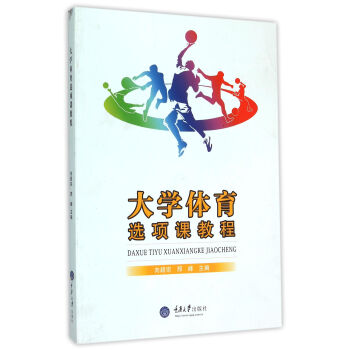 大學體育選項課教程 pdf epub mobi 電子書 下載