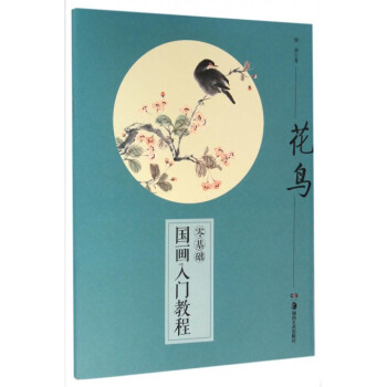 花鸟/零基础国画入门教程 pdf epub mobi 电子书 下载