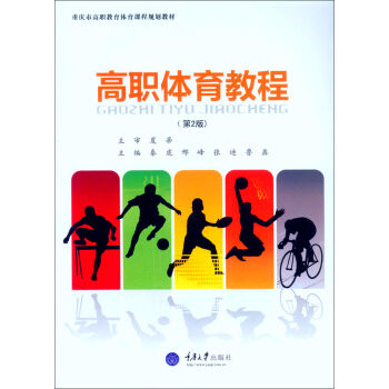 高職體育教程（第2版） pdf epub mobi 電子書 下載