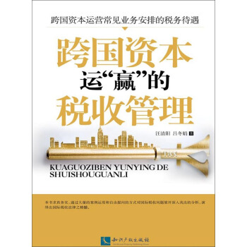 跨国资本运“赢”的税收管理 pdf epub mobi 电子书 下载
