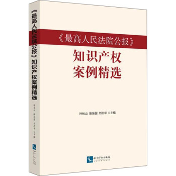 《最高人民法院公报》知识产权案例精选 pdf epub mobi 电子书 下载