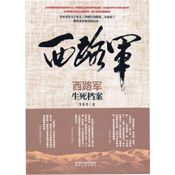 西路軍·生死檔案 pdf epub mobi 電子書 下載