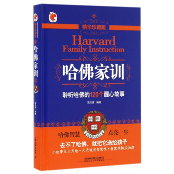 哈佛家训(精华珍藏版)(精) pdf epub mobi 电子书 下载