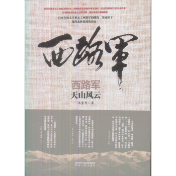西路軍·天山風雲 pdf epub mobi 電子書 下載