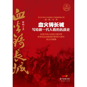 血火铸长城 写给新一代人看的抗战史 pdf epub mobi 电子书 下载