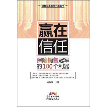 贏在信任 保險銷售冠軍的100個利器