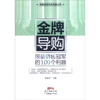 销售冠军养成利器丛书 金牌导购：服装销售冠军的100个利器 pdf epub mobi 电子书 下载