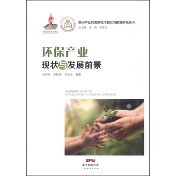 新興産業和高新技術現狀與前景研究叢書：環保産業現狀與發展前景 pdf epub mobi 電子書 下載