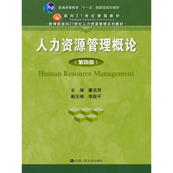 人力资源管理概论 第四版/教育部面向21世纪人力资源管理系列教材 pdf epub mobi 电子书 下载