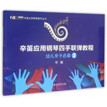 辛笛应用钢琴四手联弹教程(幼儿亲子启蒙2)/辛笛应用钢琴教学丛书 pdf epub mobi 电子书 下载
