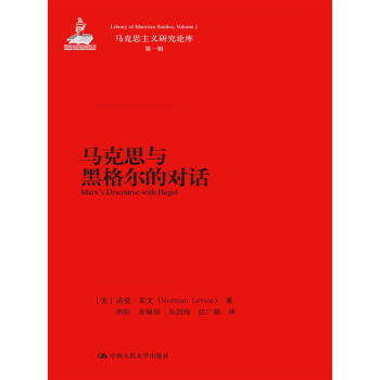 馬剋思與黑格爾的對話/馬剋思主義研究論庫·第一輯