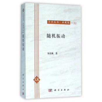 随机振动(典藏版)/力学丛书 pdf epub mobi 电子书 下载