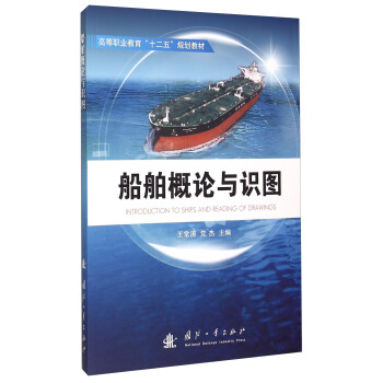 船舶概论与识图 [Introduction To Ships And Reading Of Drawing] pdf epub mobi 电子书 下载