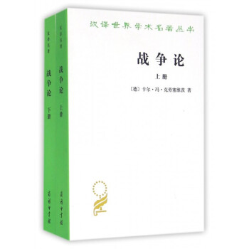 战争论(上下)/汉译世界学术名著丛书 pdf epub mobi 电子书 下载