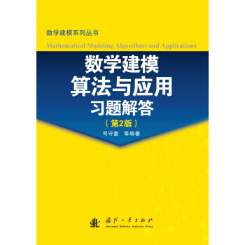 数学建模算法与应用习题解答（第2版） [Mathematical Modeling Algorithms and Applications] pdf epub mobi 电子书 下载