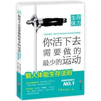 生存體力：你活下去需要做的最少的運動 pdf epub mobi 電子書 下載