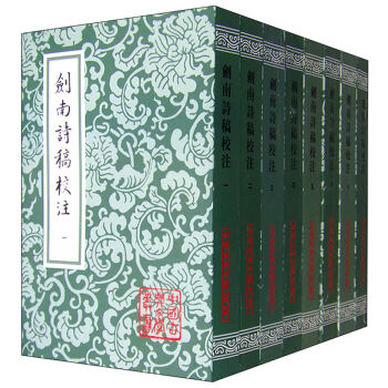 中国古典文学丛书:剑南诗稿校注(套装1-8册)