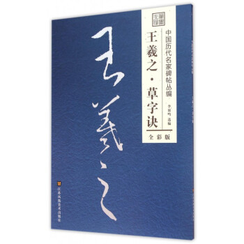 王羲之草字诀(全彩版)/中国历代名家碑帖丛编 pdf epub mobi 电子书 下载