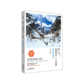 旅行，直到另一个世界：在尼泊尔（内附2015年尼泊尔大地震后的新资讯） pdf epub mobi 电子书 下载