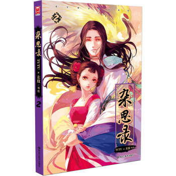 杂思录2 pdf epub mobi 电子书 下载