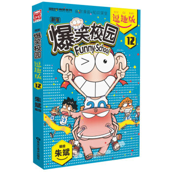 爆笑校園逗趣版12 pdf epub mobi 電子書 下載
