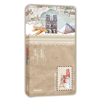 法國旅本：一本有趣有逼格的筆記本書 pdf epub mobi 電子書 下載