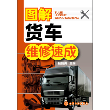 图解货车维修速成 pdf epub mobi 电子书 下载