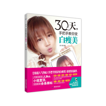 30天，手把手教你变白瘦美 pdf epub mobi 电子书 下载