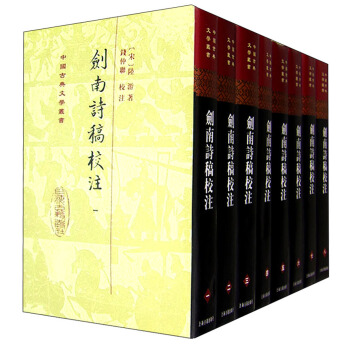 中国古典文学丛书：剑南诗稿校注（套装1-8册） pdf epub mobi 电子书 下载