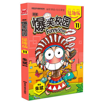爆笑校園逗趣版11 pdf epub mobi 電子書 下載