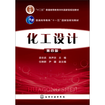化工設計(第四版)
