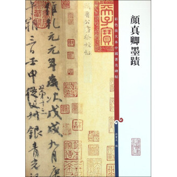 颜真卿墨迹/彩色放大本中国著名碑帖 pdf epub mobi 电子书 下载