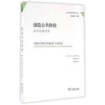 創造公共價值(政府戰略管理)/公共管理名著譯叢 pdf epub mobi 電子書 下載