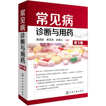 常見病診斷與用藥（第3版） pdf epub mobi 電子書 下載