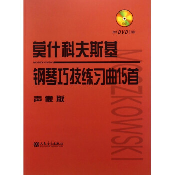 莫什科夫斯基鋼琴巧技練習麯15首(附光盤聲像版) pdf epub mobi 電子書 下載
