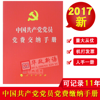 2017年新版 中国共产党党费交纳手册 人民出版社64开本党费缴纳手册记录本 pdf epub mobi 电子书 下载