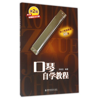 口琴自學教程(第2版) pdf epub mobi 電子書 下載