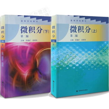 正版包邮 微积分（上册+下册）第二版 高等教育出版社 苏德矿 吴明华著 共2本 pdf epub mobi 电子书 下载