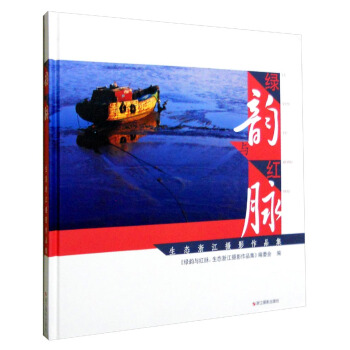 绿韵与红脉：生态浙江摄影作品集 pdf epub mobi 电子书 下载