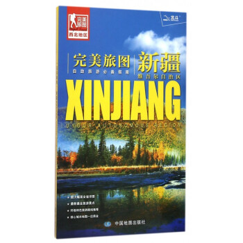 新疆维吾尔自治区/完美旅图 pdf epub mobi 电子书 下载