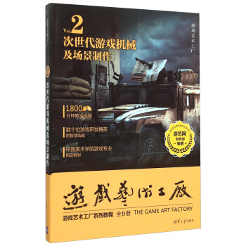 次世代游戏机械及场景制作（附光盘） [The Game Art Factory] pdf epub mobi 电子书 下载