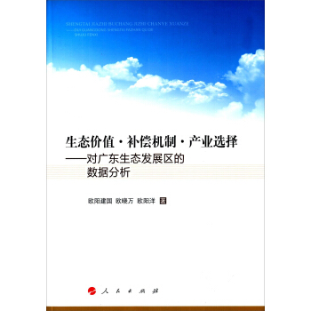 生态价值补偿机制产业选择：对广东生态发展区的数据分析 pdf epub mobi 电子书 下载