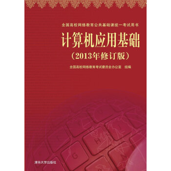 計算機應用基礎(2013年)(修訂版)() pdf epub mobi 電子書 下載