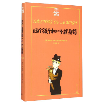 夏洛書屋（第四輯）：四個孩子和一個護身符 [廣大讀者] pdf epub mobi 電子書 下載
