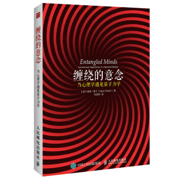 缠绕的意念:当心理学遇见量子力学