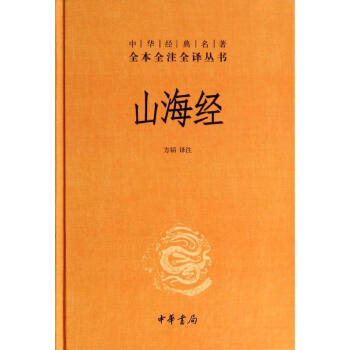 山海经(精)/中华经典名著全本全注全译丛书/方韬译注 pdf epub mobi 电子书 下载