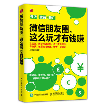 微信朋友圈，這麼玩纔有錢賺 pdf epub mobi 電子書 下載