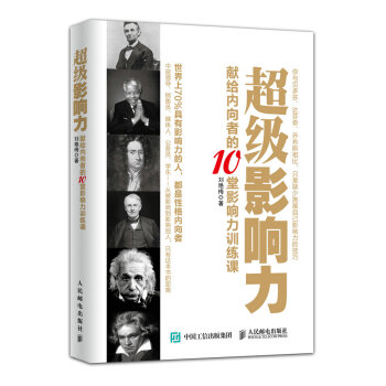 超级影响力:献给内向者的10堂影响力训练课