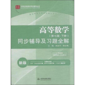 高等數學(第七版·下冊)同步輔導及習題全解